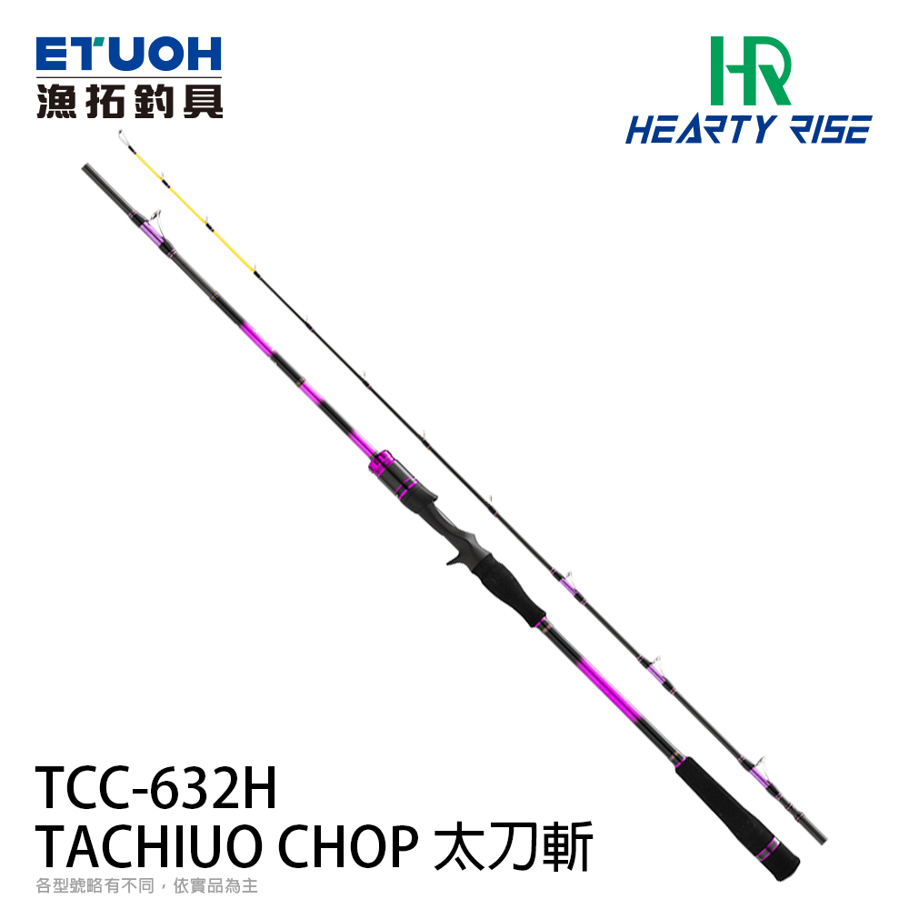 HR TACHIUO CHOP 太刀斬TCC-632H [手持天亞竿] - 漁拓釣具官方線上購物平台
